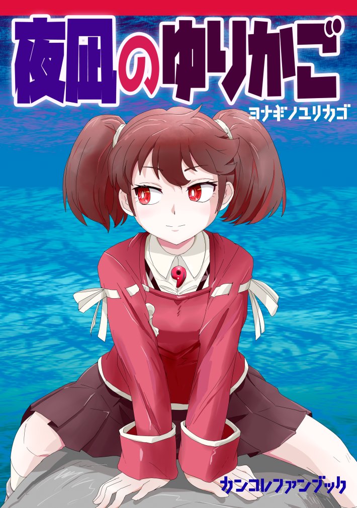1girl black_skirt brown_hair commentary_request cover cover_page cowboy_shot doujin_cover ikusotsu japanese_clothes kantai_collection kariginu long_hair looking_to_the_side ocean pleated_skirt red_eyes red_shirt rock ryuujou_(kantai_collection) shirt skirt solo straddling translation_request visor_cap water