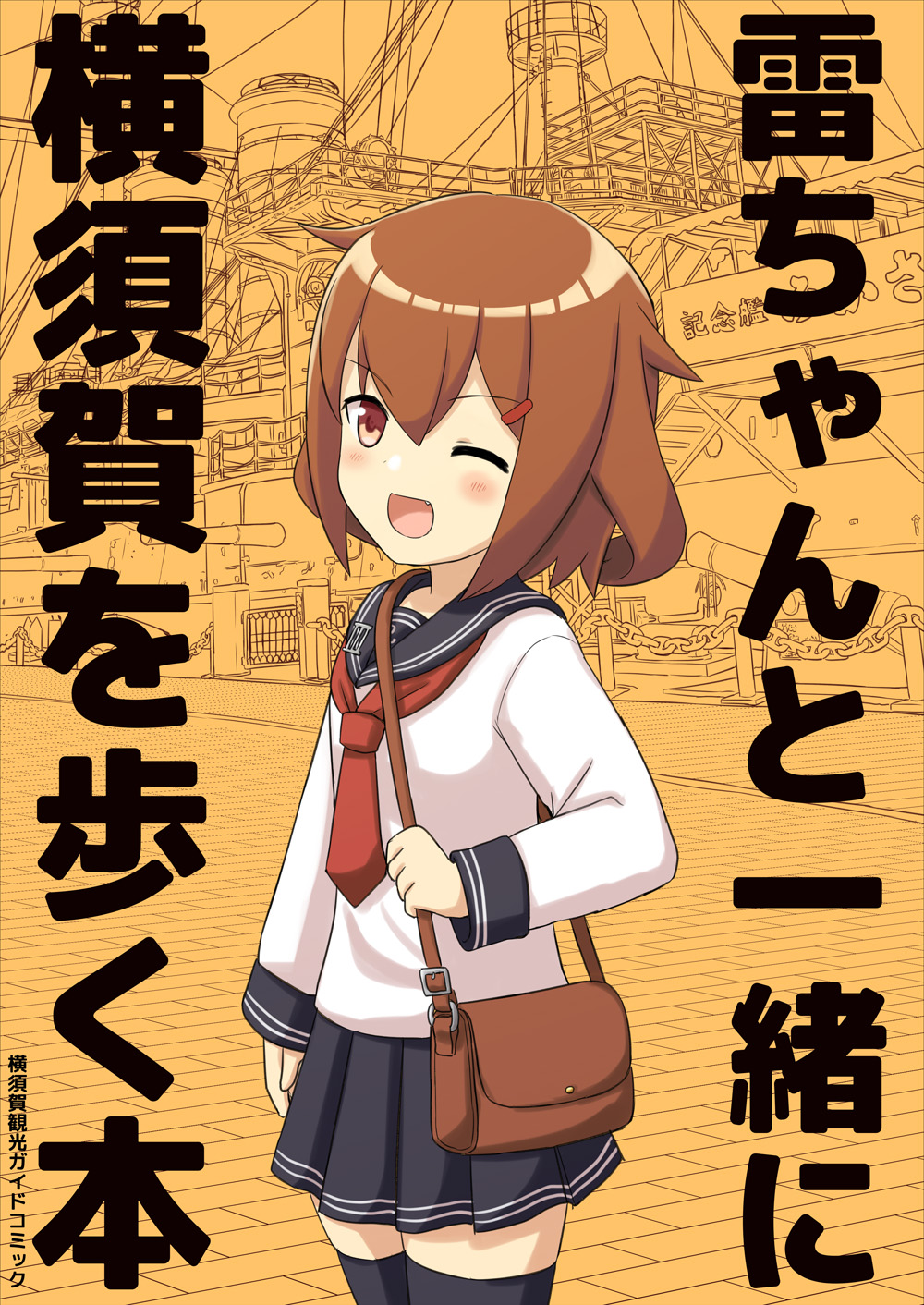 1girl bag black_legwear black_sailor_collar black_skirt blush brown_eyes brown_hair cover cover_page engiyoshi fang hair_between_eyes hair_ornament hairclip highres ikazuchi_(kantai_collection) kantai_collection long_sleeves neckerchief one_eye_closed open_mouth pleated_skirt red_neckwear sailor_collar school_uniform serafuku short_hair shoulder_bag skirt solo thigh-highs