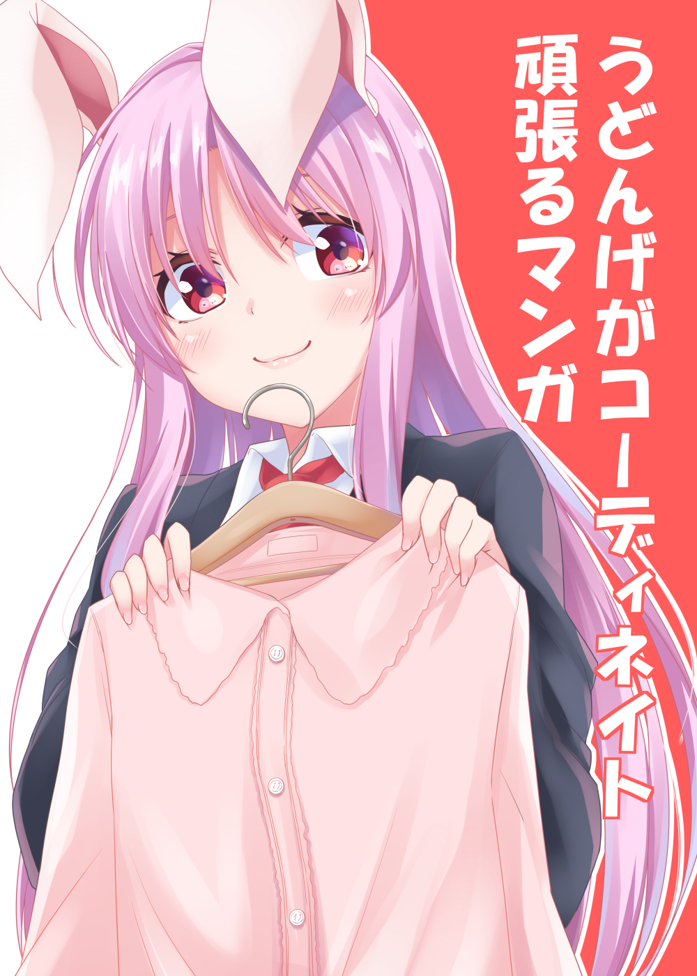 1girl animal_ears bangs black_jacket blazer blush clothes_hanger commentary_request cover highres holding_clothes jacket kue long_hair long_sleeves looking_at_viewer outline pink_shirt purple_hair rabbit_ears red_background red_eyes red_neckwear reisen_udongein_inaba shirt sidelocks smile solo touhou translation_request two-tone_background upper_body white_background white_outline white_shirt