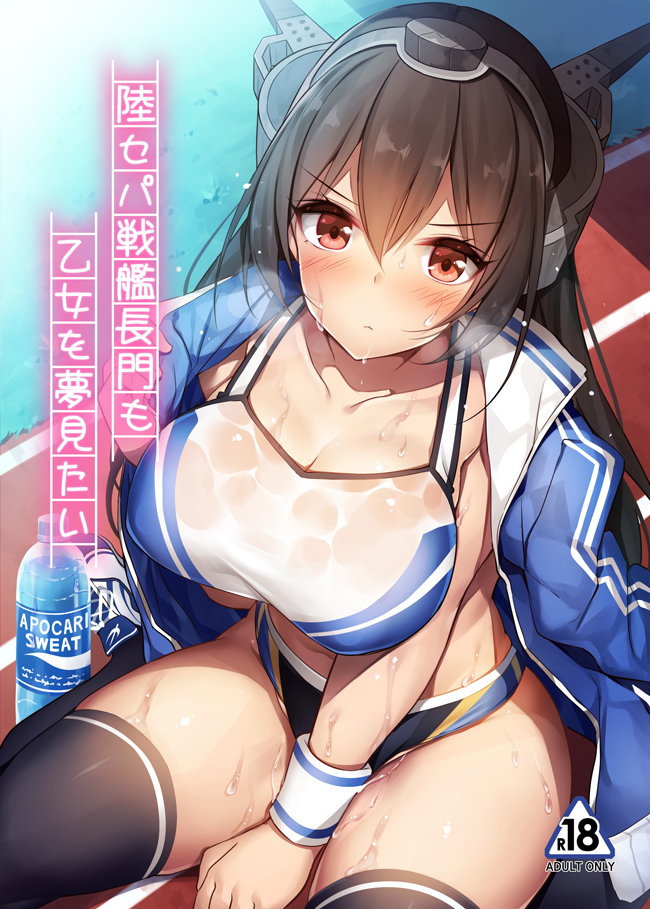 1girl black_hair black_legwear blush breasts closed_mouth exe_(xe) eyebrows_visible_through_hair hair_between_eyes headgear jacket kantai_collection long_hair nagato_(kantai_collection) red_eyes see-through sitting sports_bra sportswear thighs track_jacket water