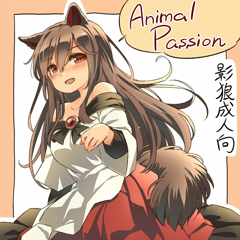 1girl :d animal_ears bare_shoulders breasts brooch brown_hair fang imaizumi_kagerou jewelry long_hair open_mouth red_eyes red_skirt shirt skirt smile tail touhou white_shirt wolf_ears wolf_tail yudepii