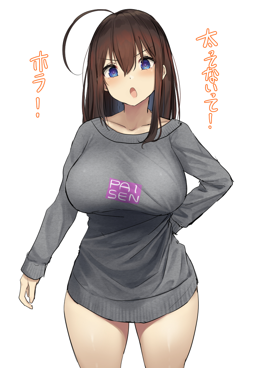 1girl ahoge arm_behind_back bangs blue_eyes blush breasts brown_hair clothes_writing collarbone grey_sweater hair_between_eyes highres large_breasts long_hair long_sleeves looking_at_viewer oekakizuki open_mouth original pajamas_challenge shirt_pull simple_background solo sweater thighs translation_request white_background