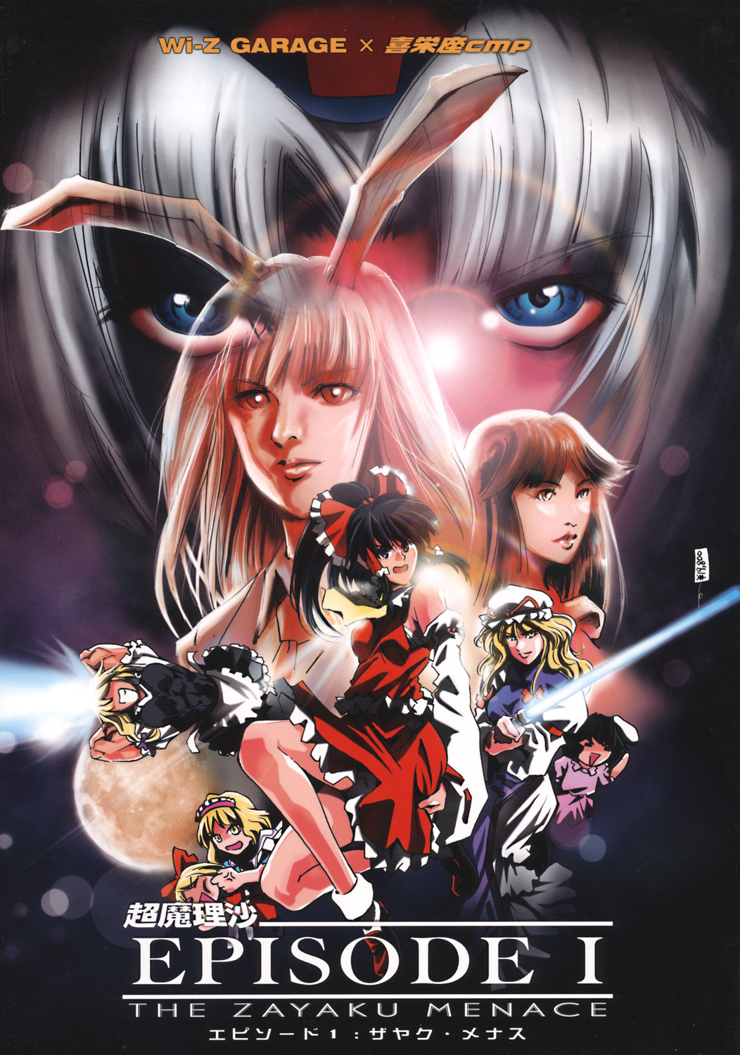 animal_ears bunny_ears cho_marisa cover cover_page doujinshi energy_sword hakurei_reimu highres houraisan_kaguya inaba_tewi kirisame_marisa lens_flare lightsaber parody rabbit_ears reisen_udongein_inaba shanghai shanghai_doll star_wars sword touhou weapon wi-z_garage yagokoro_eirin yakumo_yukari