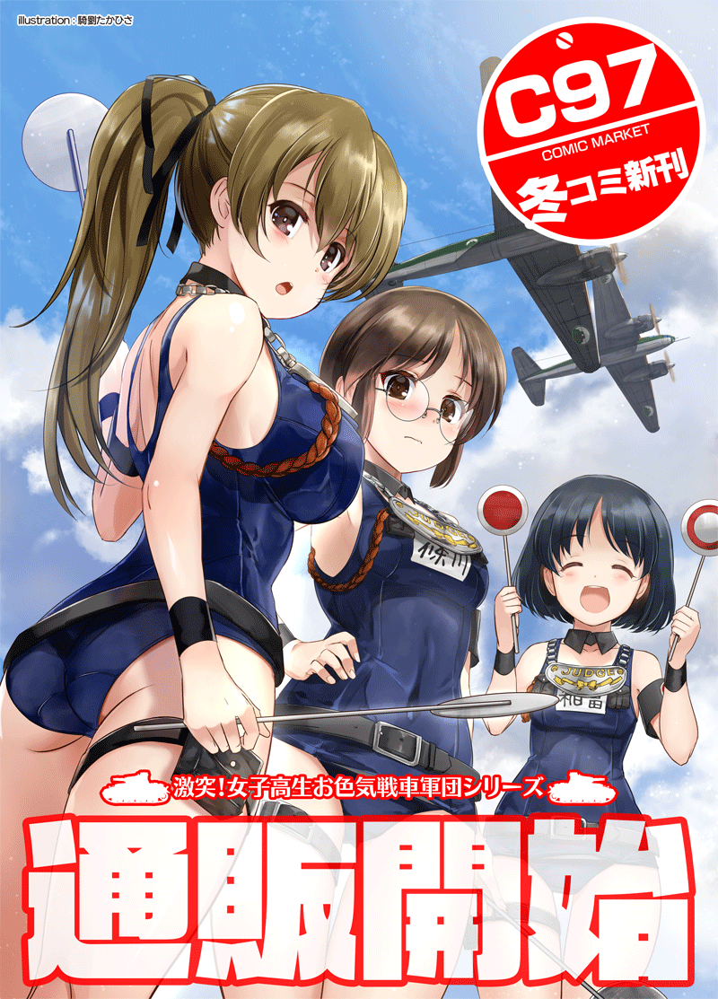3girls :d aircraft airplane artist_name ass bangs belt black_belt black_collar black_hair black_ribbon blue_sky blue_swimsuit blush bob_cut brown_eyes brown_hair character_name closed_eyes closed_mouth clouds cloudy_sky collar comiket_97 covered_navel crotch_seam detached_sleeves emblem english_text from_behind frown gekitotsu!_joshikousei_oiroke_sensha_gundan girls_und_panzer glasses hair_ribbon hand_on_hip holding holding_sign inatomi_hibiki japanese_tankery_league_(emblem) jewelry judge kiryuu_takahisa long_hair looking_at_viewer looking_back medallion military military_vehicle multiple_girls name_tag one-piece_swimsuit open_mouth outdoors pendant ponytail ribbon round_eyewear sasagawa_kanon school_swimsuit short_hair sign sky smile standing swimsuit takashima_remi thigh_gap thigh_strap translation_request vehicle_request wing_collar