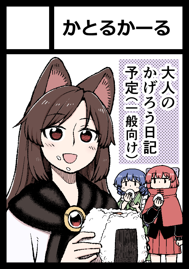 3girls :d animal_ears black_border black_scarf blue_hair blush border bow brown_hair capelet circle_cut eating eyebrows_visible_through_hair food food_on_face hair_bow head_fins holding imaizumi_kagerou jitome long_hair long_sleeves looking_at_viewer multiple_girls onigiri open_mouth pleated_skirt poronegi red_capelet red_eyes red_skirt redhead scarf sekibanki short_hair skirt smile standing touhou wakasagihime wolf_ears