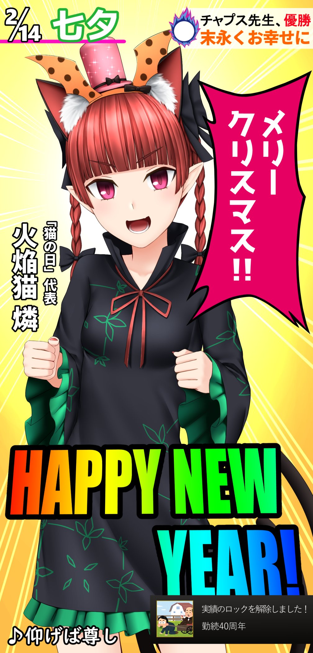 1girl achievement_unlocked animal_ears birthday_card christmas chups commentary_request happy_new_year highres irasutoya junsui_risei kaenbyou_rin looking_at_viewer meme mujun-gatamari new_year ribbon skirt tanabata touhou