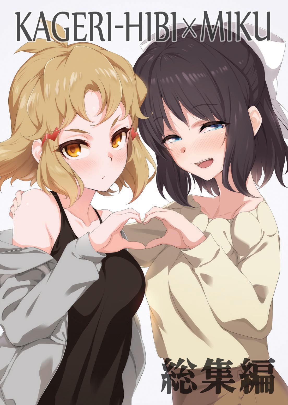 2girls beige_shirt black_hair black_shirt blue_eyes blush bow character_name commentary_request cover cover_page doujin_cover eyebrows_visible_through_hair grey_jacket hair_bow hair_ornament hairclip hand_on_another's_shoulder heart heart_hands highres hood hoodie jacket kohinata_miku kurihara_kenshirou light_brown_hair light_frown long_sleeves looking_at_viewer messy_hair multiple_girls off_shoulder open_clothes open_jacket open_mouth orange_eyes senki_zesshou_symphogear shirt short_hair simple_background smile standing symmetrical_hand_pose tachibana_hibiki_(symphogear) tank_top upper_body white_background white_bow