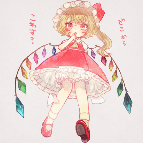 1girl blonde_hair bloomers crystal flandre_scarlet frills full_body grey_background hand_to_own_mouth hat hat_ribbon long_hair looking_at_viewer mary_janes mob_cap red_eyes red_footwear red_ribbon red_skirt red_vest ribbon shirt shoes short_sleeves side_ponytail skirt solo touhou translation_request underwear vest white_headwear white_legwear white_shirt wings yellow_neckwear yujup