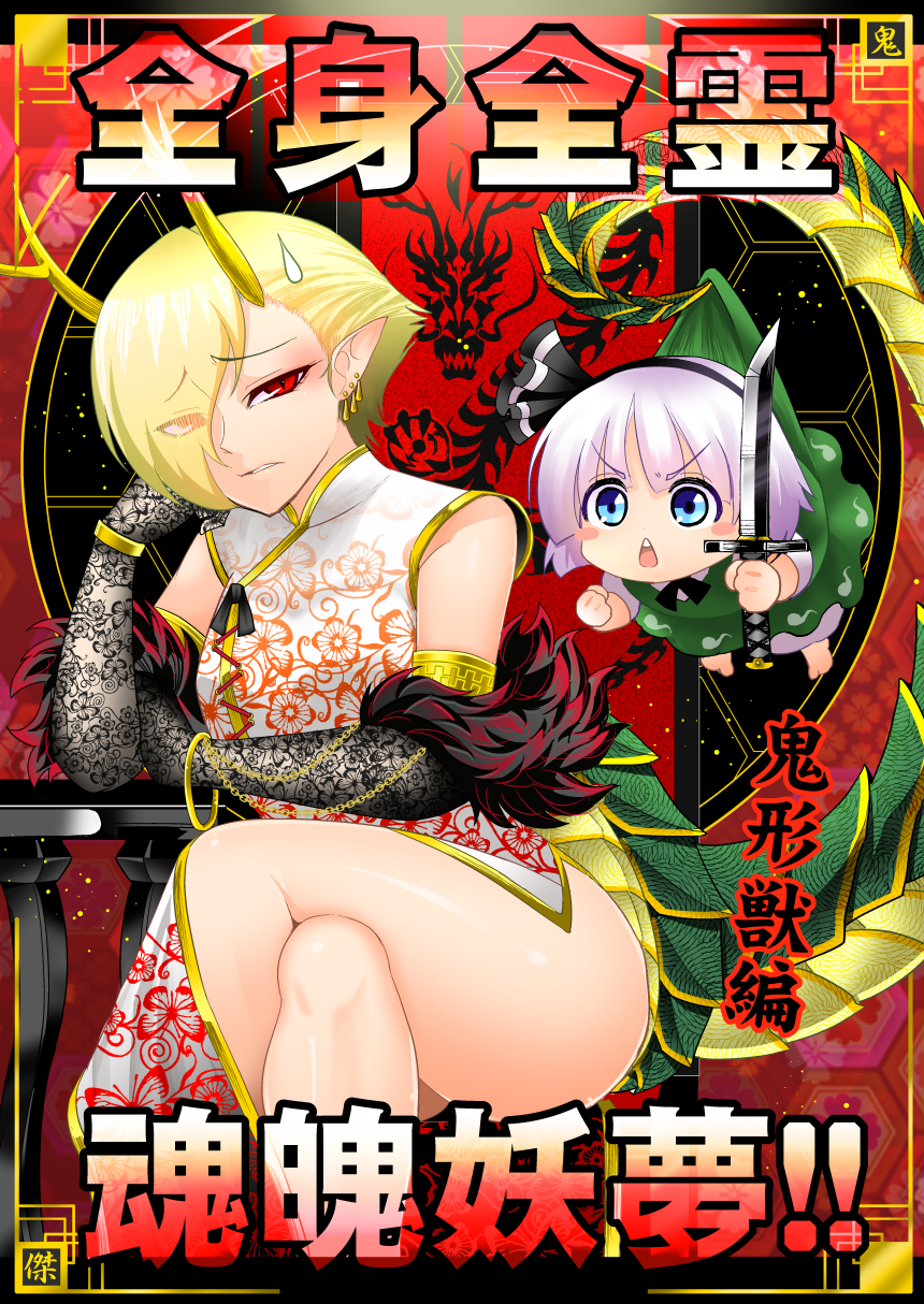 blonde_hair blue_eyes blush chibi china_dress chinese_clothes colorized cover crossed_legs dragon_tail dress earrings elbow_gloves gloves highres horns jewelry katana kicchou_yachie konpaku_youmu pointy_ears red_eyes silver_hair sitting sweatdrop sword table tail touhou warugaki_(sk-ii) weapon wily_beast_and_weakest_creature