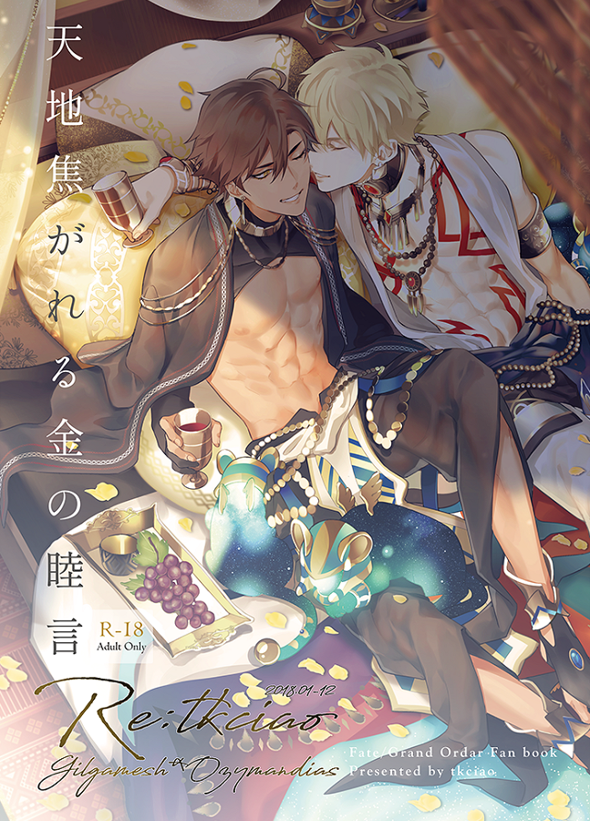 2boys abs ahoge bangs bare_shoulders black_hair blonde_hair blue_eyes brown_hair chest closed_eyes cover cover_page cup dark_skin dark_skinned_male doujin_cover earrings eyeshadow fate/grand_order fate/prototype fate/prototype:_fragments_of_blue_and_silver fate/stay_night fate/zero fate_(series) food fruit full_body gilgamesh grapes jewelry kiss makeup male_focus multiple_boys muscle necklace one_eye_closed ozymandias_(fate) smile takashi_(huzakenna) tattoo toned yaoi yellow_eyes