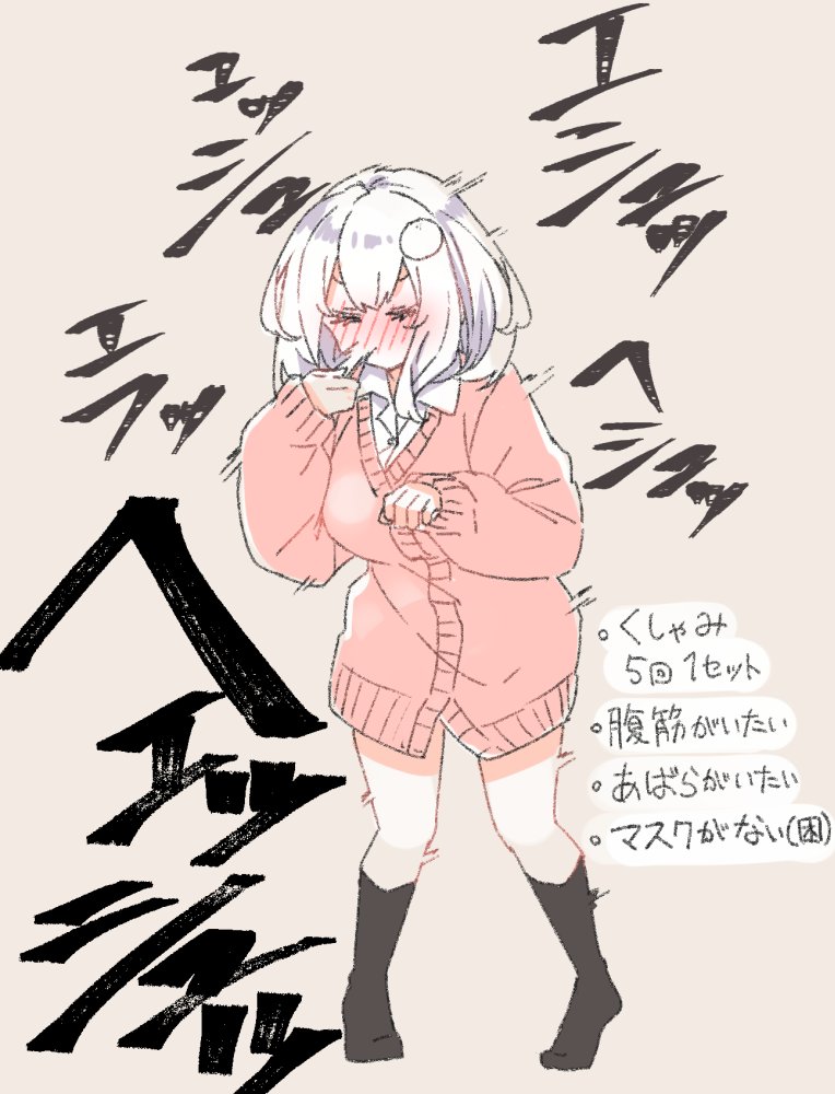 1girl black_legwear blush full-face_blush full_body grey_background jacket long_sleeves medium_hair nekoume nekoume-chan_(nekoume) original pigeon-toed pink_jacket simple_background sneezing socks solo standing translation_request white_hair