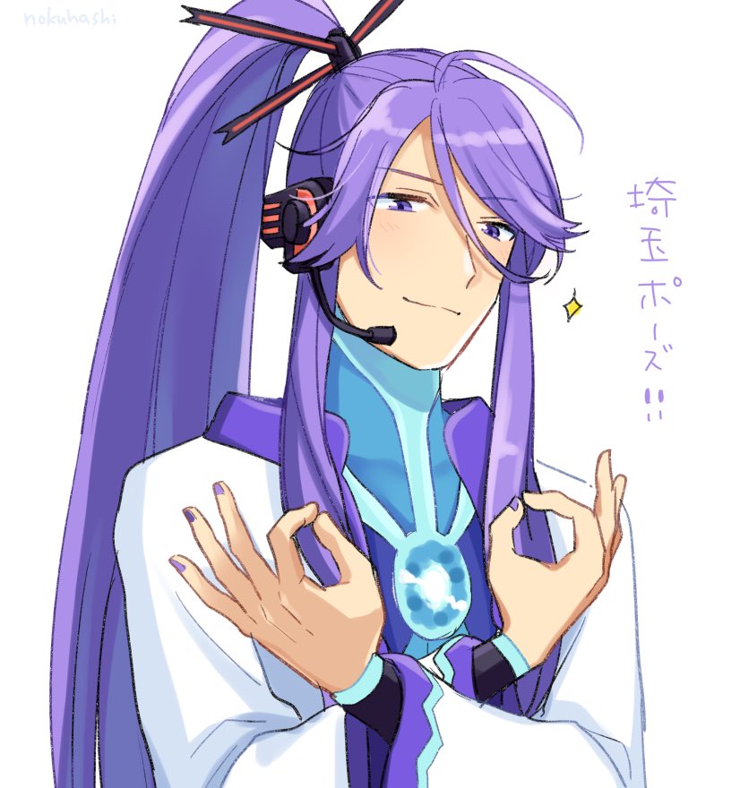 1boy bodysuit commentary commentary_request crossed_arms double_ok_sign hair_ornament hair_stick headphones headset kamui_gakupo long_hair looking_at_viewer male_focus nokuhashi ponytail purple_hair saitama_pose smile sparkle upper_body very_long_hair violet_eyes vocaloid white_background white_robe