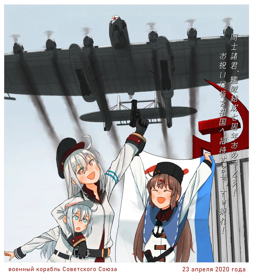 3girls :d ^_^ ^o^ aircraft airplane anniversary arm_up arms_up belt belt_buckle black_belt black_bow black_gloves black_headwear blue_eyes blue_shawl bow brown_hair buckle buttons closed_eyes eyebrows_visible_through_hair gangut_(kantai_collection) gloves gun hair_between_eyes hair_bow hair_ornament hairclip hammer_and_sickle handgun hat hibiki_(kantai_collection) holding holding_gun holding_weapon jacket kalinin_k-7 kantai_collection kitsuneno_denpachi long_hair long_sleeves low_twintails multiple_girls open_mouth orange_eyes papakha peaked_cap red_shirt remodel_(kantai_collection) russian_text sailor_collar sailor_shirt shawl shirt silver_hair smile soviet_navy_flag tashkent_(kantai_collection) tokarev_tt-33 translation_request twintails verniy_(kantai_collection) weapon white_hair white_headwear white_jacket