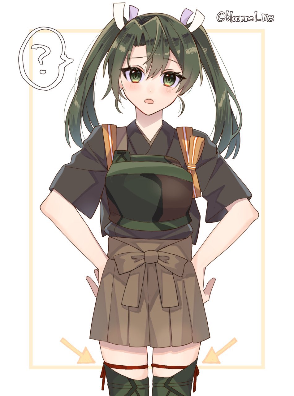 1girl ? brown_hakama cowboy_shot dark_green_hair directional_arrow green_kimono hakama hakama_skirt hands_on_hips highres japanese_clothes kantai_collection kimono kozu_(bloomme1_me) long_hair looking_at_viewer muneate remodel_(kantai_collection) ribbon solo spoken_question_mark tasuki thigh-highs twintails twitter_username white_ribbon yellow_eyes zuikaku_(kantai_collection)