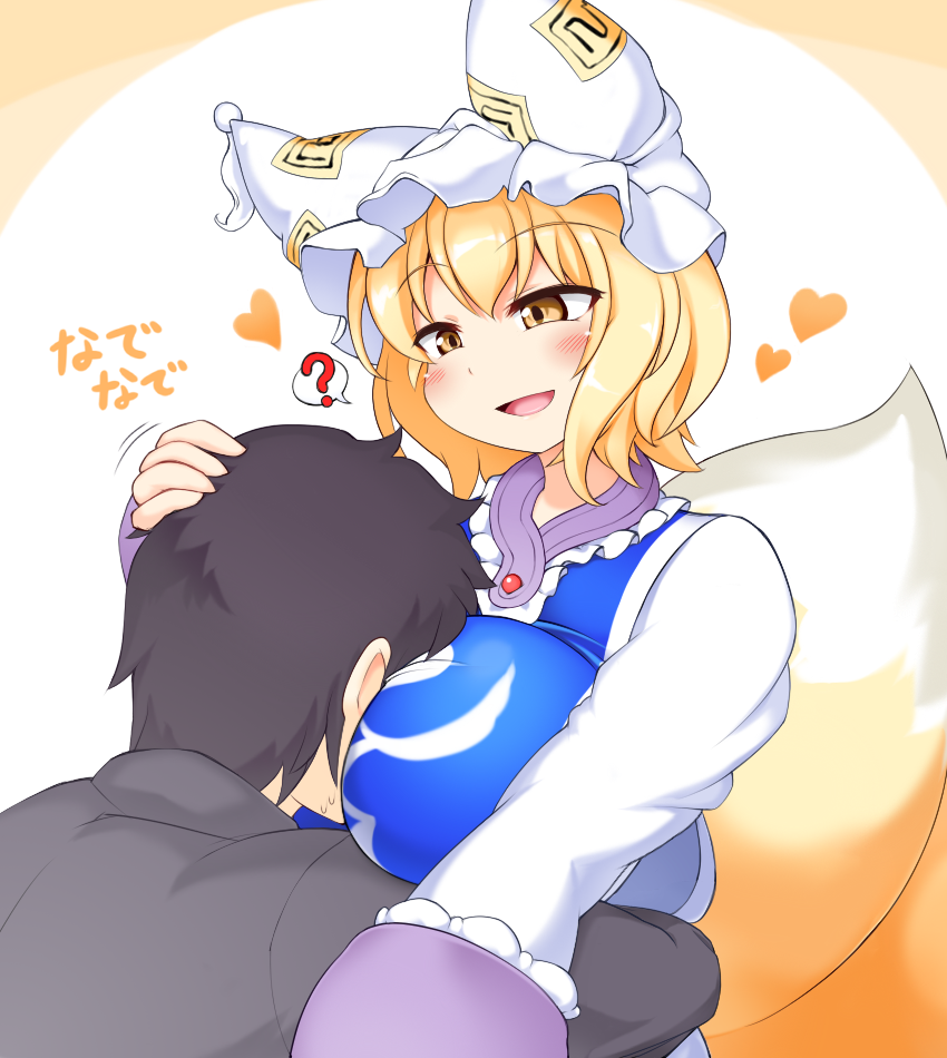 1boy 1girl ? animal_ears blonde_hair blush breasts collar dress faceless faceless_male fox_ears fox_tail frilled_collar frilled_sleeves frills hat head_in_chest heart hug large_breasts long_sleeves multiple_tails open_mouth petting pillow_hat smile spoken_question_mark tabard tachi_yure tail touhou white_dress yakumo_ran yellow_eyes