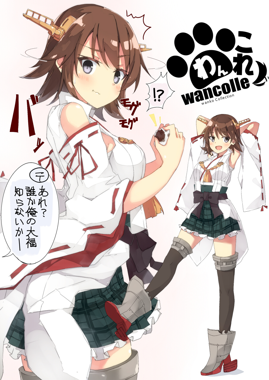 !? /\/\/\ 1girl arms_behind_head bare_shoulders beritabo black_legwear blush brown_hair commentary_request daifuku detached_sleeves eating food green_skirt grey_eyes headgear hiei_(kantai_collection) highres holding holding_food japanese_clothes kantai_collection multiple_views nontraditional_miko open_mouth plaid plaid_skirt pleated_skirt remodel_(kantai_collection) ribbon-trimmed_sleeves ribbon_trim short_hair skirt smile speech_bubble thigh-highs translation_request wide_sleeves
