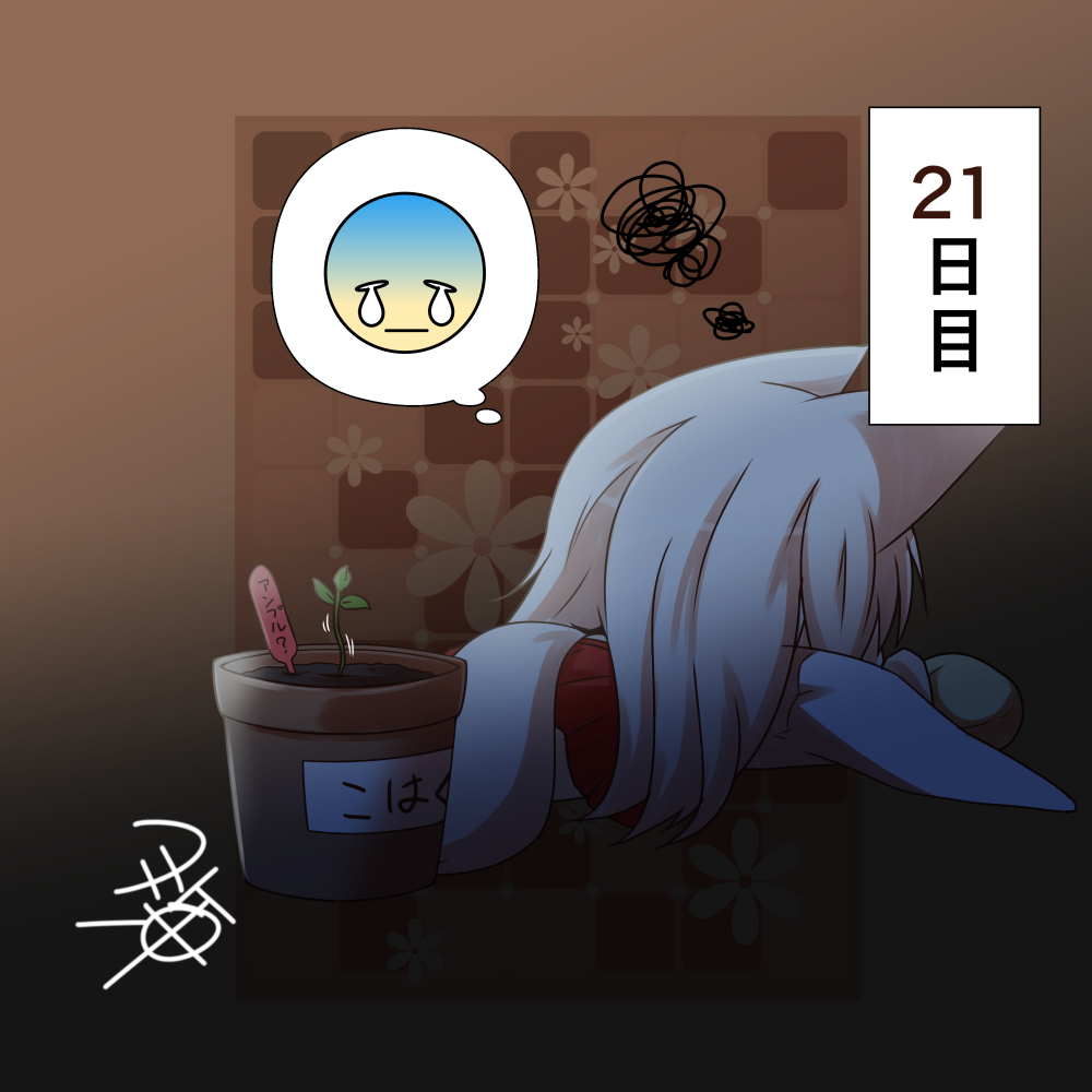 animal_ears brown_background chibi commentary_request emoticon fox_ears fox_girl gradient gradient_background hakama japanese_clothes kimono kohaku_(yua) long_hair lying miko on_stomach original plant potted_plant red_hakama signature squiggle translation_request white_kimono wide_sleeves yua_(checkmate)