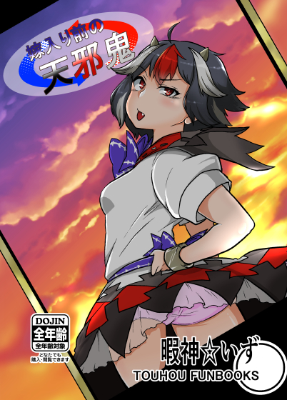 1girl ahoge arrow_(symbol) black_hair bow bowtie cover cover_page cuffs doujin_cover fang hand_on_hip himajin_noizu horns kijin_seija multicolored_hair open_mouth panties pantyshot pink_panties red_sky shackles short_sleeves sky solo streaked_hair touhou translation_request underwear uneven_eyes