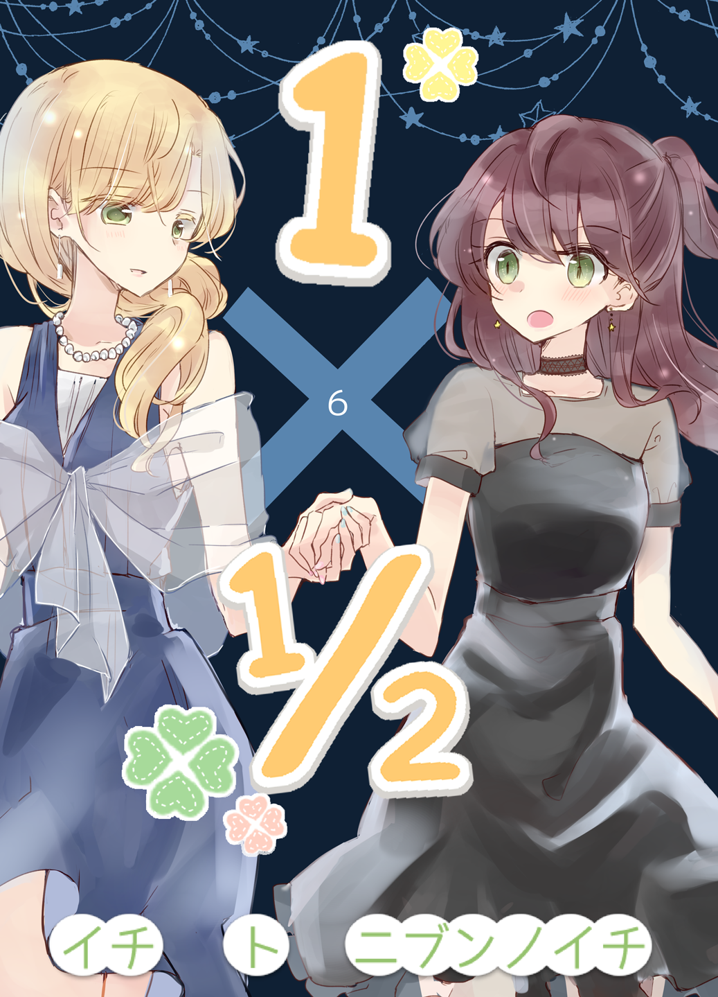 1_x_1/2 2girls 66ta1yak1 bare_shoulders black_dress blonde_hair blue_dress blue_nails blush brown_hair commentary_request copyright_name cowboy_shot dress earrings heart highres holding_hands jewelry long_hair looking_at_another morii_asuka morii_ayako mother_and_daughter multiple_girls nail_polish necklace off-shoulder_dress off_shoulder open_mouth pearl_necklace ponytail see-through_dress sheer_clothes star_(symbol) star_earrings