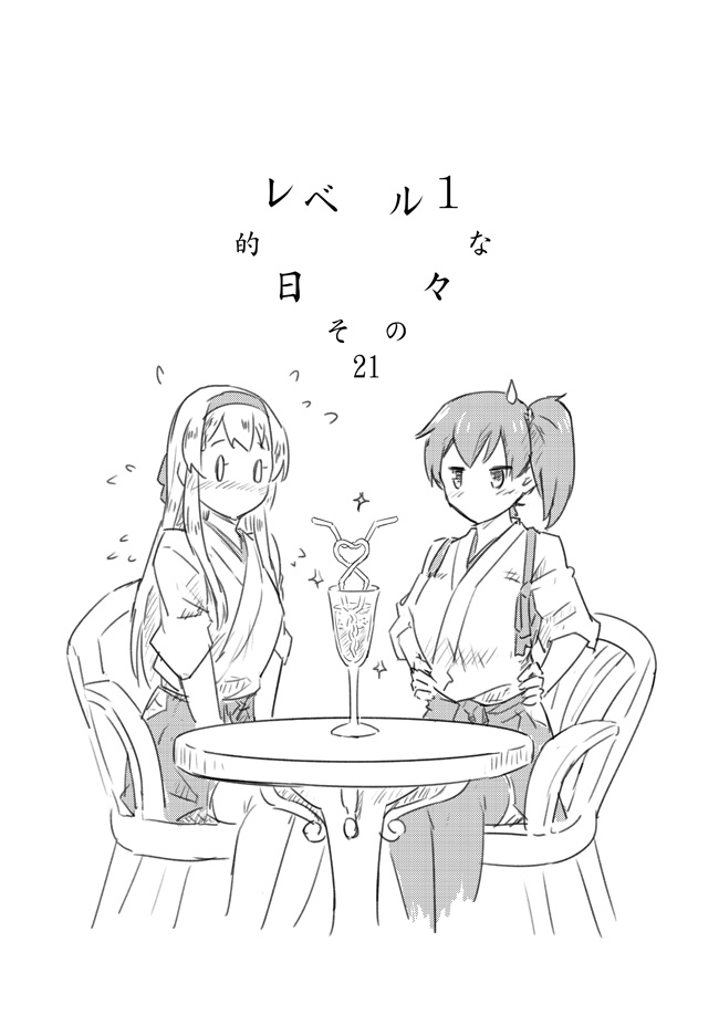 0_0 2girls blush chair crazy_straw cup drinking_glass drinking_straw flying_sweatdrops greyscale hairband hakama_skirt hands_on_hips heart_straw japanese_clothes kaga_(kantai_collection) kantai_collection long_hair monochrome multiple_girls sakimiya_(inschool) shared_drink shoukaku_(kantai_collection) side_ponytail sitting sparkle sweatdrop table tasuki thigh-highs translation_request white_hair