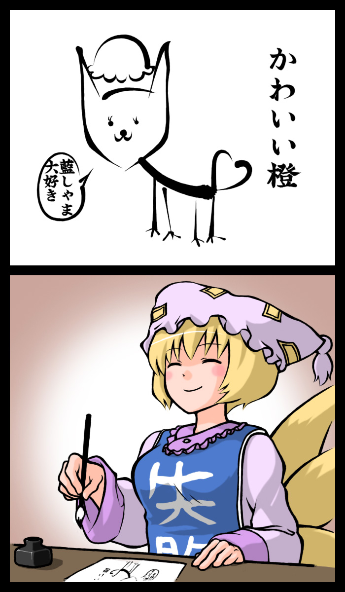 2koma :3 ^_^ abekawa animal blonde_hair brush calligraphy_brush cat chen chen_(cat) child_drawing closed_eyes clothes_writing comic drawing failure hat heart heart_tail highres holding multiple_tails paintbrush smile solo speech_bubble tail touhou translated yakumo_ran