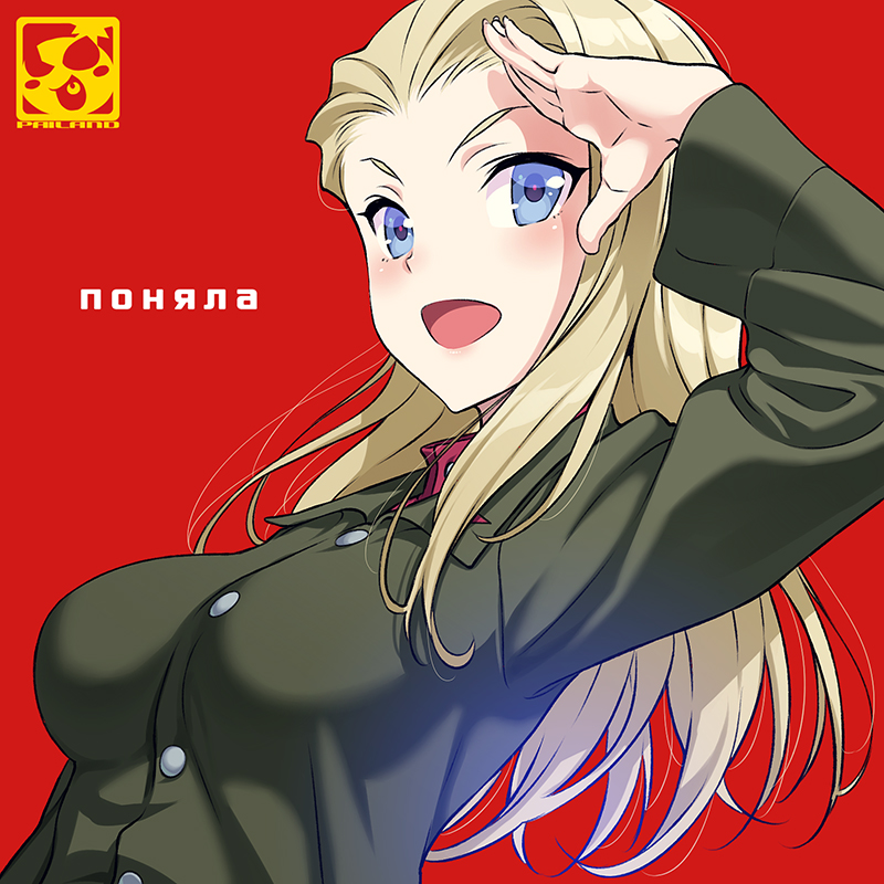 1girl :d artist_logo artist_name blonde_hair blue_eyes character_name clara_(girls_und_panzer) commentary cyrillic girls_und_panzer green_jacket insignia jacket long_hair long_sleeves looking_at_viewer open_mouth pairan pravda_school_uniform red_background red_shirt russian_text salute school_uniform shirt simple_background smile solo translation_request turtleneck upper_body