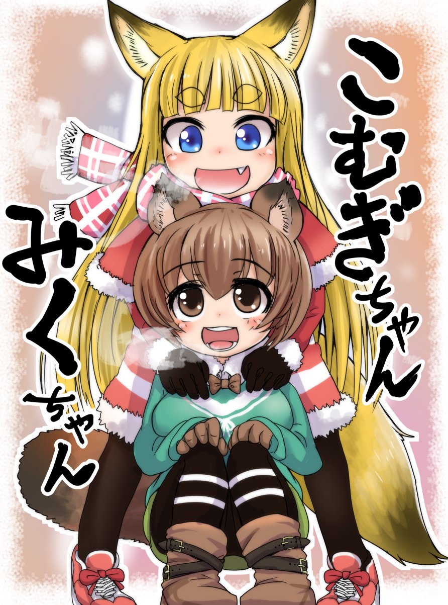 2girls :d animal_ears ankle_boots bangs blonde_hair blue_eyes blunt_bangs blush boots borrowed_character bow bowtie brown_bow brown_eyes brown_gloves brown_hair brown_legwear brown_neckwear capelet doitsuken fang fox_ears fox_tail fur-trimmed_capelet fur_trim gloves green_sweater highres komugi_(lee) legs_apart long_hair long_sleeves miku_(lee) multiple_girls open_mouth original pantyhose pigeon-toed raccoon_ears raccoon_tail red_capelet red_footwear red_scarf red_shorts scarf shoes short_hair shorts smile squatting standing sweater tail