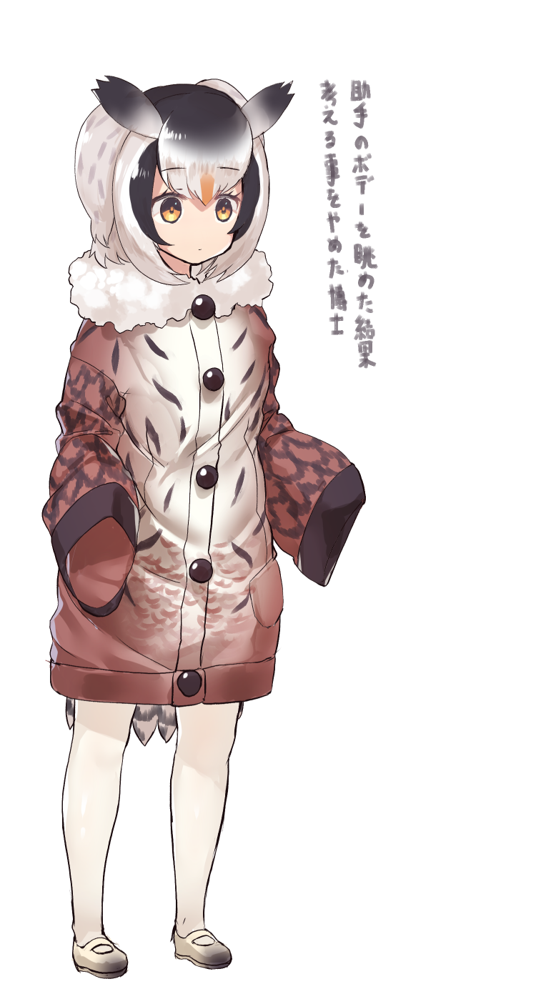 1girl bird_tail black_hair brown_coat coat cosplay eurasian_eagle_owl_(kemono_friends) eurasian_eagle_owl_(kemono_friends)_(cosplay) expressionless eyebrows_visible_through_hair full_body fur_collar highres kemono_friends long_sleeves multicolored_coat multicolored_hair northern_white-faced_owl_(kemono_friends) oversized_object simple_background solo tadano_magu translated white_background white_coat white_hair yellow_eyes