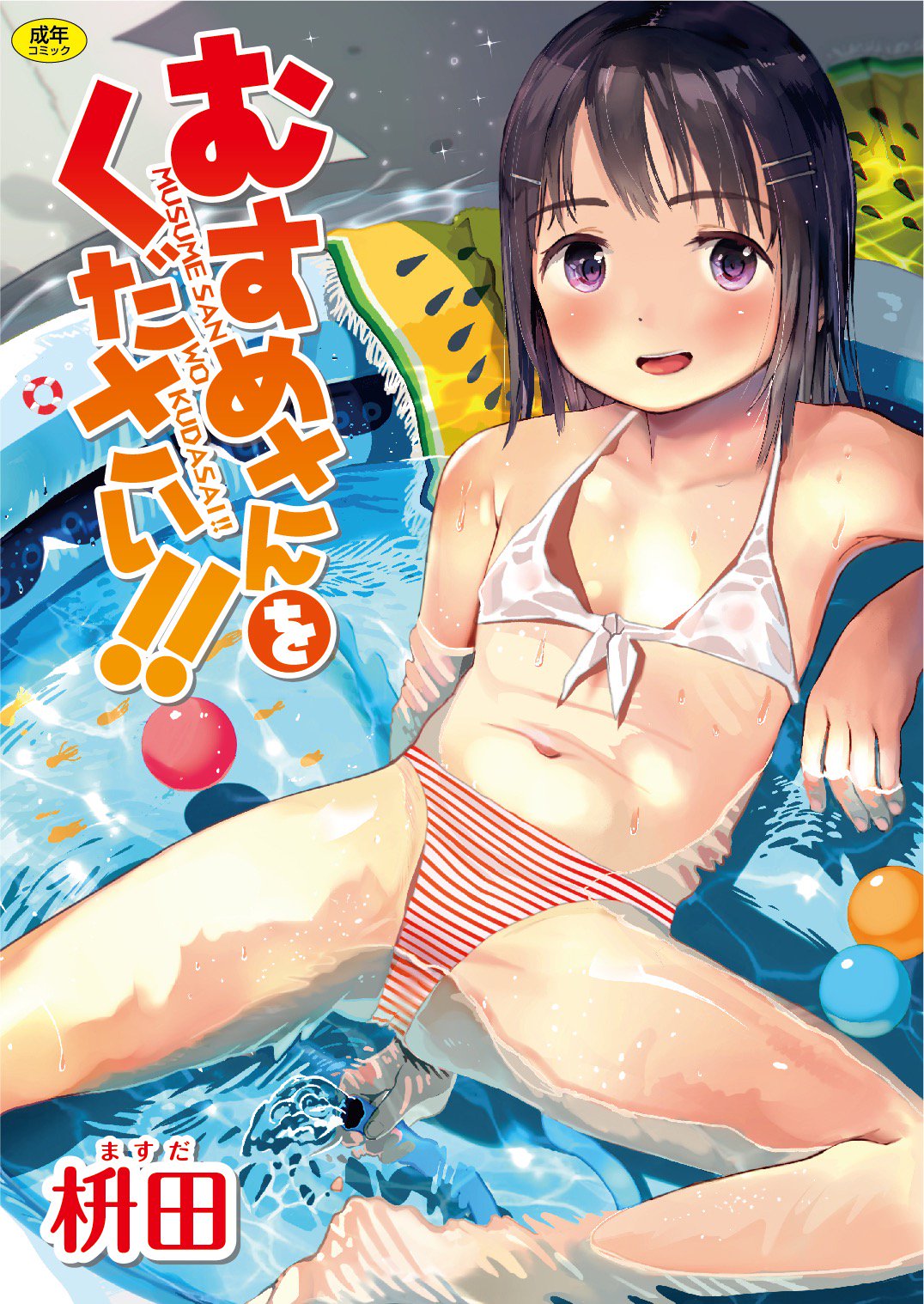 1girl arm_behind_back armpits barefoot bikini black_hair blush cover cover_page flat_chest front-tie_bikini front-tie_top hair_ornament hairclip highres hose lying manga_cover masuda_(yousaytwosin) mismatched_bikini navel on_back open_mouth original short_hair smile solo spread_legs striped striped_bikini swimsuit violet_eyes wading_pool water wet wet_clothes wet_swimsuit white_bikini