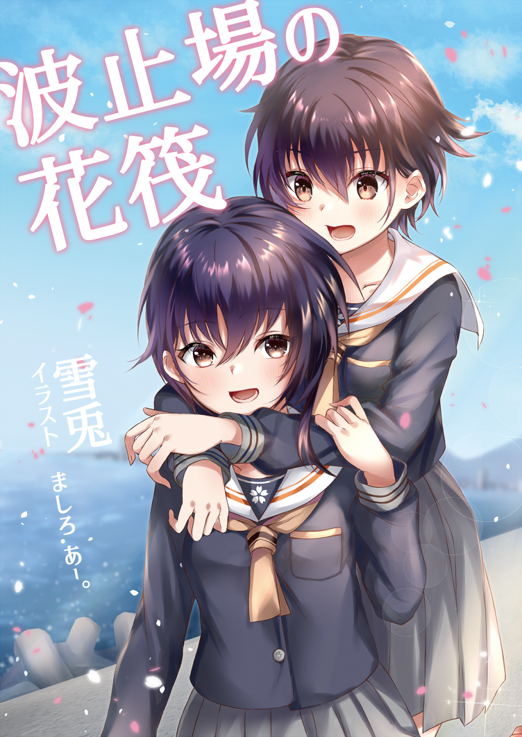 2girls :d bangs black_hair black_shirt blue_sky blush brown_eyes brown_hair brown_neckwear cherry_blossom_print clouds commentary_request cover cover_page day eyebrows_visible_through_hair floral_print grey_skirt hair_between_eyes hug hug_from_behind i-13_(kantai_collection) i-14_(kantai_collection) kantai_collection long_sleeves mashiro_aa multiple_girls open_mouth outdoors petals pleated_skirt sailor_collar school_uniform serafuku shirt skirt sky smile white_sailor_collar