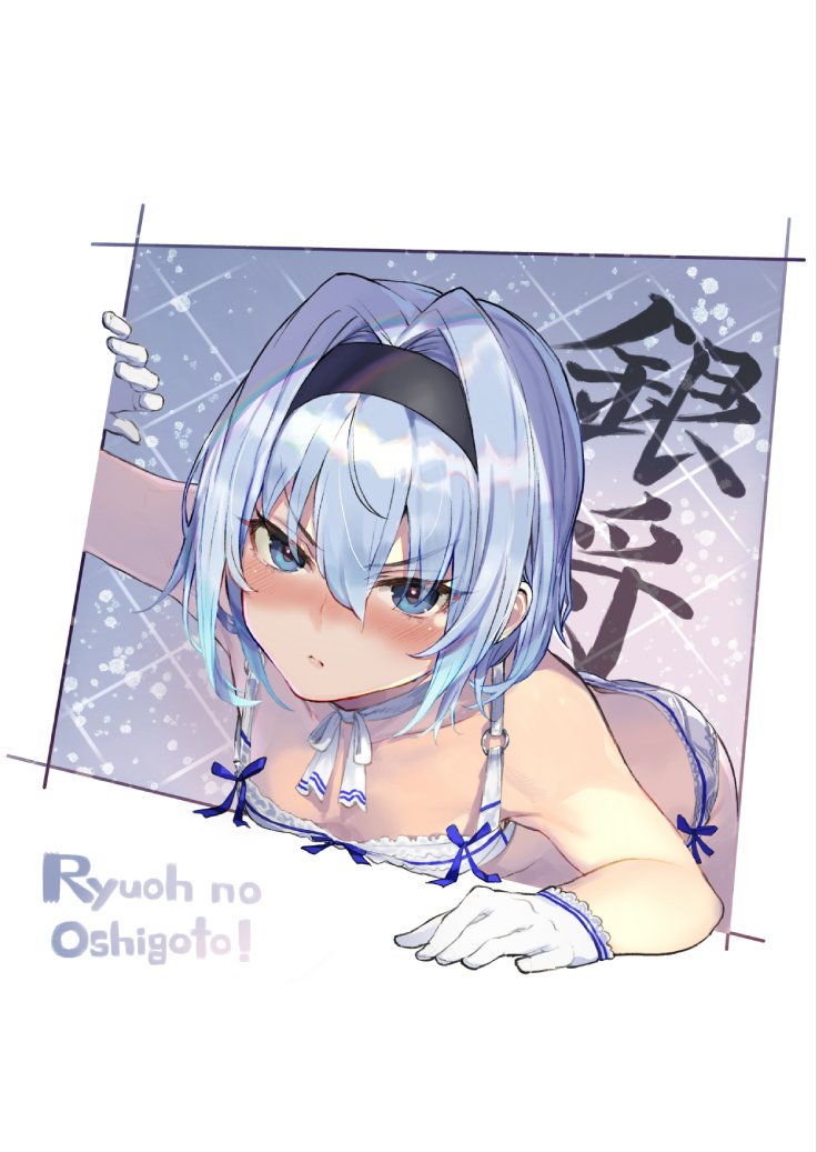 1girl black_hairband blue_eyes blue_hair blush bra choker closed_mouth copyright_name embarrassed eyebrows_visible_through_hair flat_chest gloves hair_between_eyes hair_intakes hairband looking_at_viewer lying neck_ribbon on_stomach panties pout ribbon ryuuou_no_oshigoto! shirabi short_hair solo sora_ginko underwear white_bra white_choker white_gloves white_neckwear white_panties white_ribbon