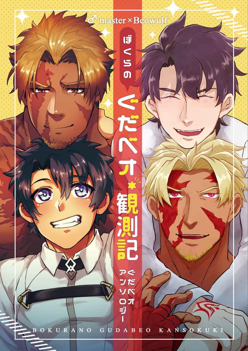 2boys bangs before_and_after beowulf_(fate/grand_order) black_hair blonde_hair blue_eyes blush chest cover cover_page dark_skin dark_skinned_male doujin_cover doujinshi facial_hair fate/grand_order fate_(series) fujimaru_ritsuka_(male) goatee male_focus manly multiple_boys muscle pectorals red_eyes scar shirtless solo upper_body yamanome