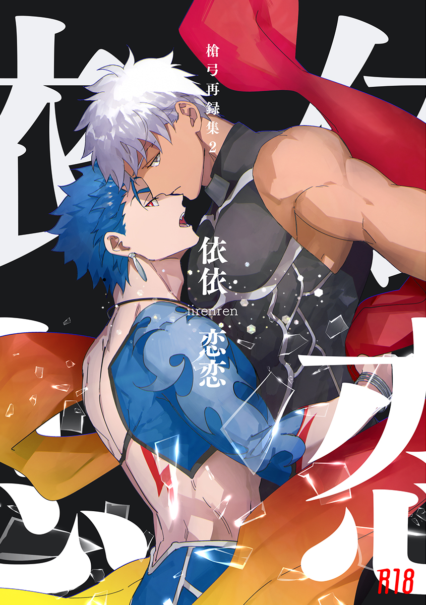 2boys archer bare_shoulders blue_hair chest cover cover_page cu_chulainn_(fate)_(all) dark_skin dark_skinned_male doujin_cover doujinshi earrings emya english_text fate/grand_order fate/stay_night fate_(series) grey_eyes highres imminent_kiss jewelry lancer male_focus multiple_boys muscle open_mouth pectorals red_eyes short_hair sleeveless white_hair yaoi