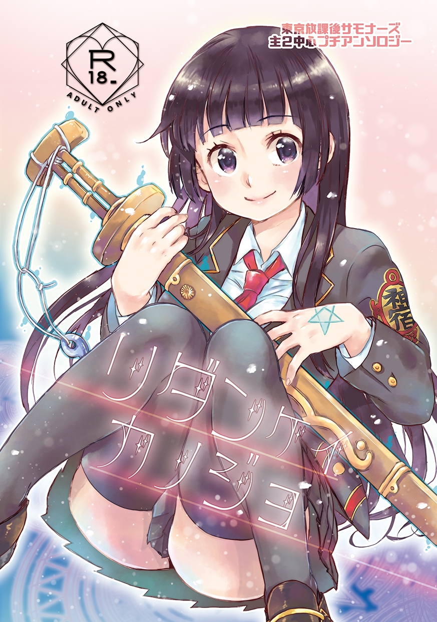 1girl bangs black_eyes black_hair blush cover cover_page doujin_cover full_body haruki_(_haruki_) highres holding holding_weapon long_hair looking_at_viewer master_2_(tokyo_houkago_summoners) necktie school_uniform shoes simple_background sitting sword thigh-highs thighs tokyo_houkago_summoners weapon wooden_sword