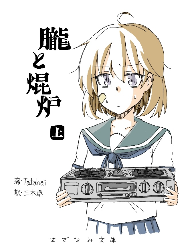 1girl ahoge annoyed artist_name bandaid bandaid_on_face cover eyebrows_visible_through_hair fake_cover glaring grey_eyes holding_stove kantai_collection light_brown_hair oboro_(kantai_collection) pleated_skirt school_uniform serafuku simple_background skirt solo stove sweat tatahai translated upper_body white_background