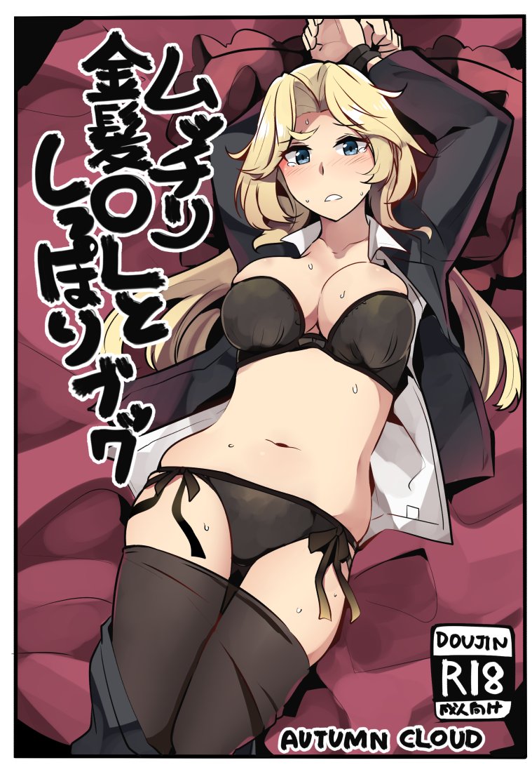 1girl arms_up black_bra black_jacket black_panties black_skirt blonde_hair bra breasts cover cover_page cowboy_shot doujin_cover dress_shirt fake_cover grey_eyes hornet_(kantai_collection) ido_(teketeke) jacket kantai_collection large_breasts long_hair looking_at_viewer lying open_clothes open_jacket panties pantyhose pantyhose_pull shirt side-tie_panties skirt skirt_pull solo translated underwear white_shirt