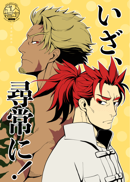 2boys beowulf_(fate/grand_order) blonde_hair chinese_clothes couple cover cover_page doujin_cover facial_hair fate/extra fate/grand_order fate_(series) goatee jun_petals li_shuwen_(fate) long_hair looking_at_another looking_back male_focus manly multiple_boys muscle ponytail red_eyes redhead scar shirtless short_hair tattoo translation_request upper_body