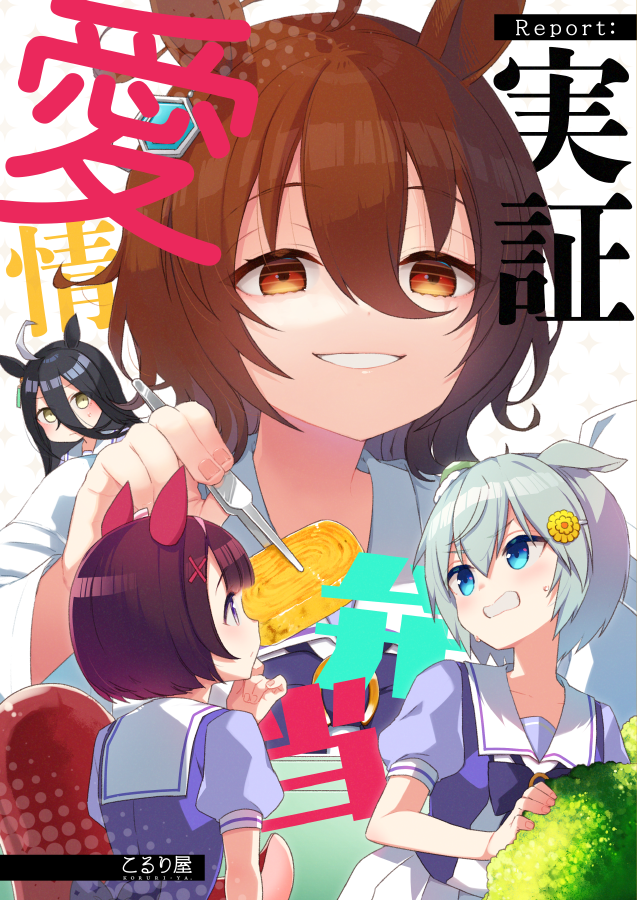 4girls agnes_tachyon_(umamusume) ahoge animal_ears bangs black_hair blue_eyes bow brown_eyes brown_hair clenched_teeth comiket_99 commentary_request cover cover_page eyebrows_visible_through_hair flower grey_hair hair_between_eyes hair_flower hair_ornament hairclip holding horse_ears koruri labcoat long_sleeves manhattan_cafe_(umamusume) minigirl multiple_girls nishino_flower_(umamusume) pincet pleated_skirt puffy_short_sleeves puffy_sleeves purple_bow purple_shirt red_eyes school_uniform seiun_sky_(umamusume) shirt short_hair short_sleeves skirt sweat teeth tracen_school_uniform translation_request umamusume white_skirt x_hair_ornament yellow_flower