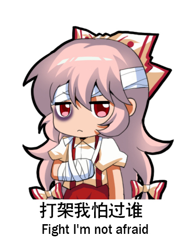 1girl bandages bow bruise bruised_eye cast chibi chinese_commentary chinese_text commentary_request english_text fujiwara_no_mokou hair_between_eyes hair_bow injury long_hair meme red_eyes shangguan_feiying short_sleeves solo suspenders touhou translation_request very_long_hair white_background