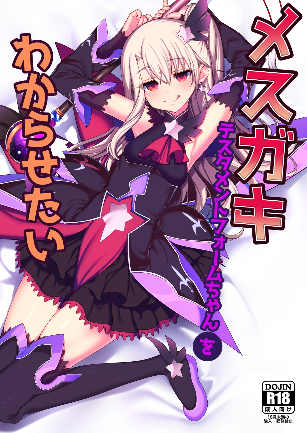 1girl :d black_footwear black_sleeves boots cover cover_page dark_persona detached_sleeves doujin_cover earrings fate/grand_order fate/kaleid_liner_prisma_illya fate_(series) full_body hair_ornament highres illyasviel_von_einzbern jewelry long_hair looking_at_viewer magical_girl open_mouth prisma_illya rating red_eyes santa_(sunflower) smile solo star_(symbol) star_earrings star_hair_ornament testament_(fate) thigh-highs thigh_boots tongue tongue_out white_hair zettai_ryouiki