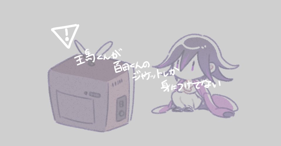 ! 1202_koge 1boy borrowed_garments chibi colored_tips commentary_request crossed_arms crt dangan_ronpa flipped_hair grey_background jacket knees_up male_focus muted_color new_dangan_ronpa_v3 off_shoulder open_clothes ouma_kokichi pants purple_jacket shiny shiny_hair shirt short_hair sign sitting solo television translation_request violet_eyes warning_sign watching_television white_pants white_shirt |_|