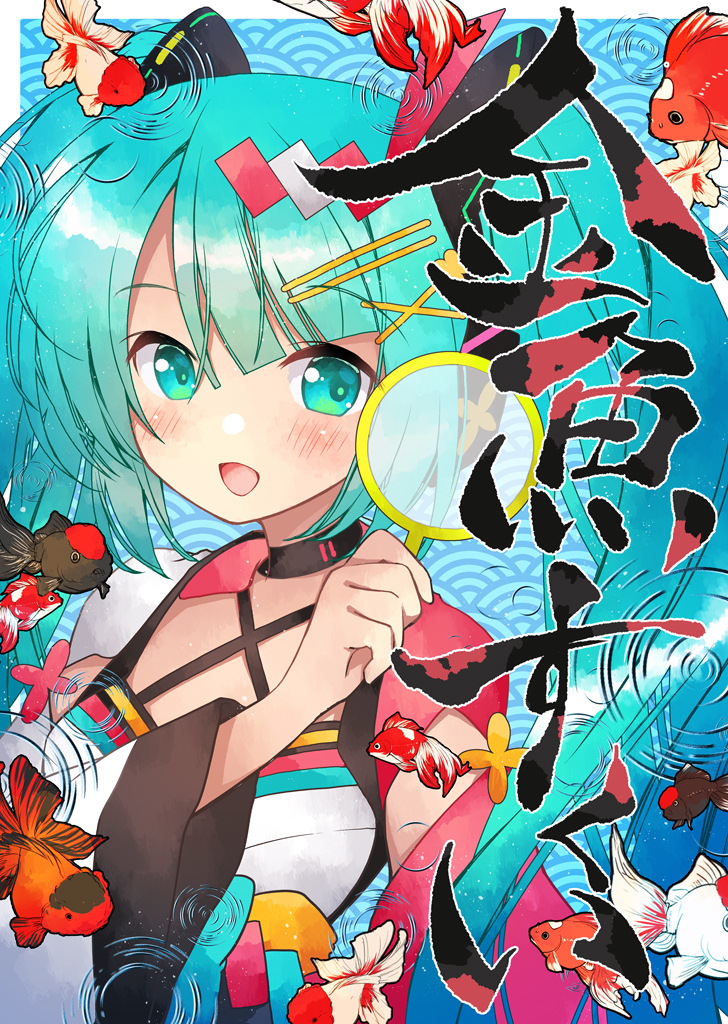 1girl :d aqua_hair blush fish food_stand goldfish goldfish_scooping hair_ornament hairclip hand_up hatsune_miku kawanobe long_hair looking_at_viewer magical_mirai_(vocaloid) open_mouth ripples seigaiha smile solo twintails upper_body vocaloid wide_sleeves x_hair_ornament yatai