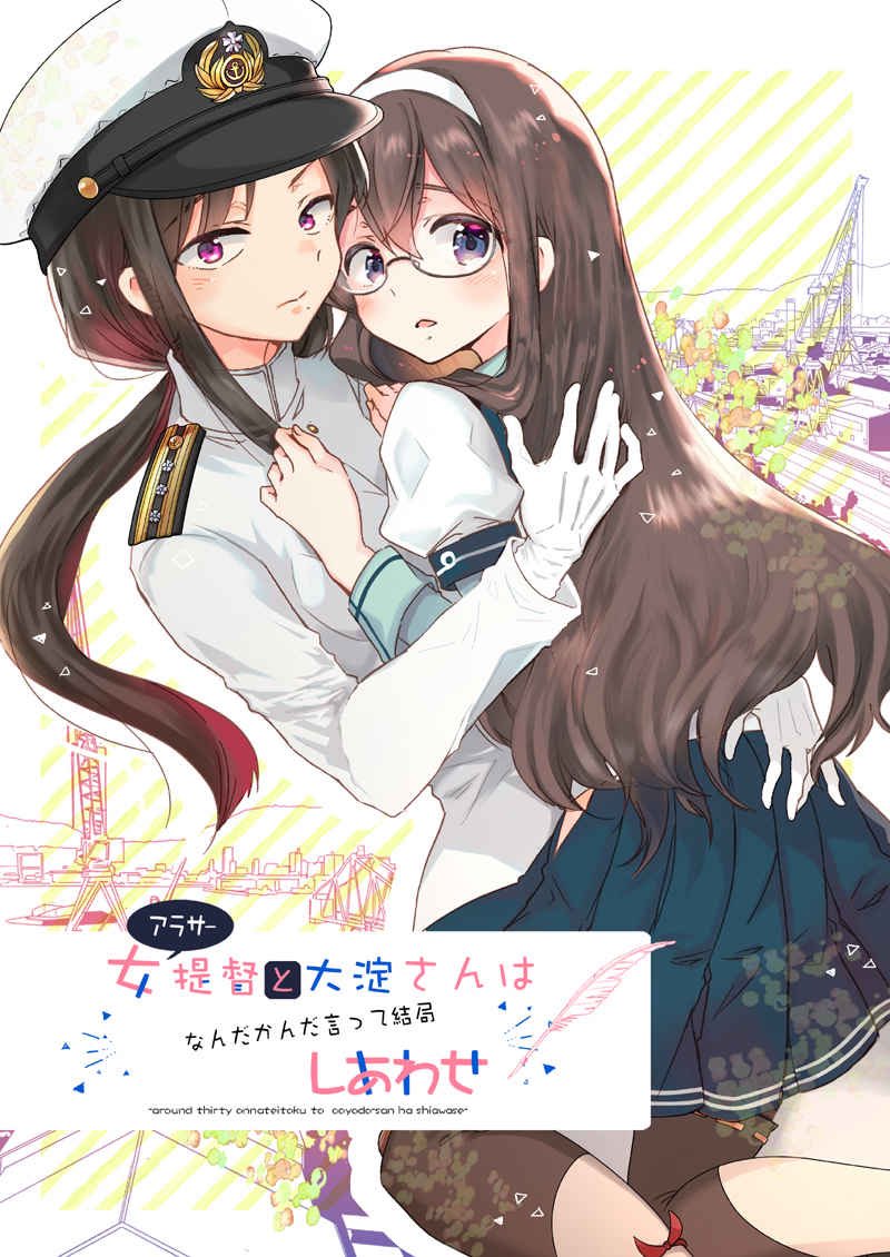 2girls aki_eda black_hair blue_eyes blush commentary_request cover cover_page crane_(machine) female_admiral_(kantai_collection) gloves hairband hug kantai_collection long_hair long_sleeves looking_at_viewer military military_uniform multiple_girls naval_uniform ooyodo_(kantai_collection) open_mouth pink_eyes pleated_skirt ponytail semi-rimless_eyewear skirt translation_request under-rim_eyewear uniform white_gloves white_hairband yuri