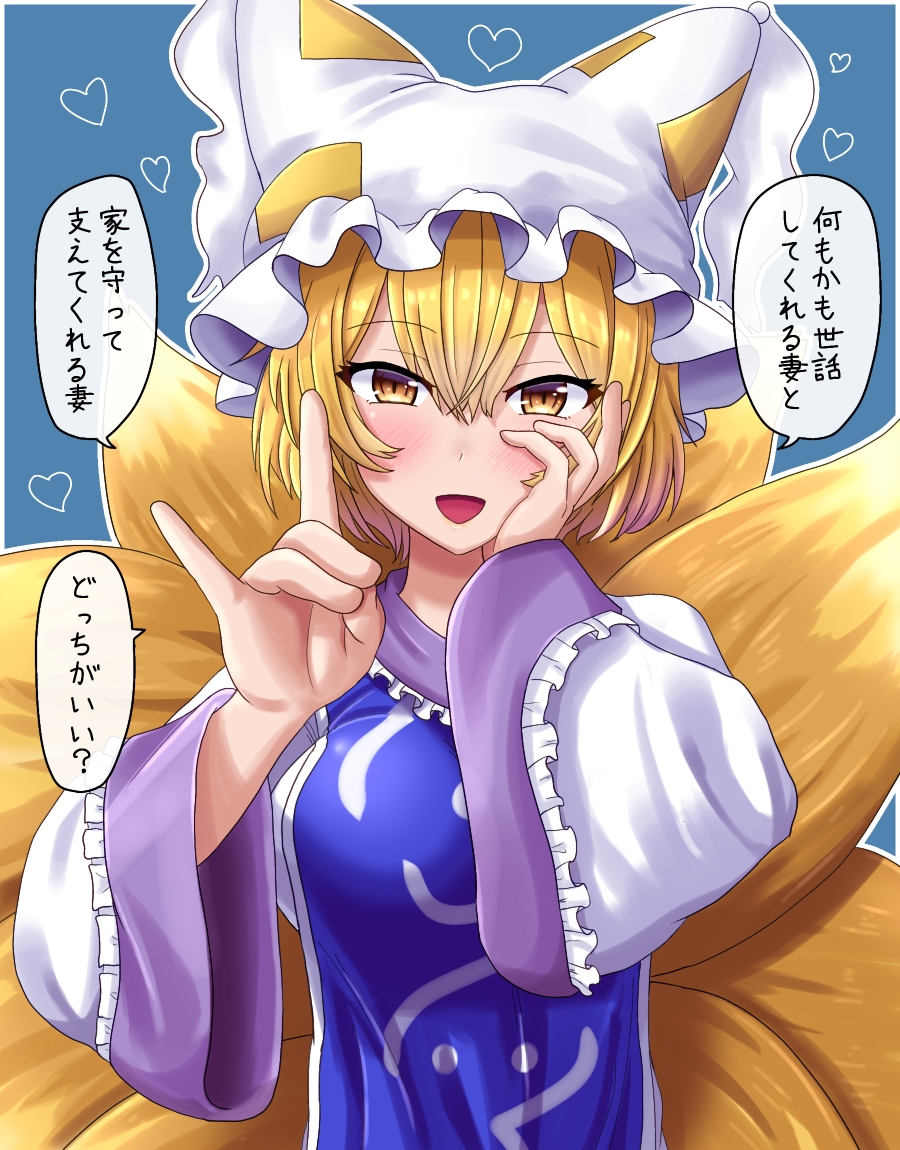 1girl :d animal_ears blonde_hair blue_background blush border breasts commentary_request eyebrows_visible_through_hair fox_ears fox_shadow_puppet fox_tail fusu_(a95101221) hair_between_eyes hand_on_own_cheek hat heart large_breasts long_sleeves looking_at_viewer mob_cap multiple_tails open_mouth short_hair simple_background slit_pupils smile solo speech_bubble tabard tail touhou translation_request upper_body white_headwear wide_sleeves yakumo_ran yellow_eyes