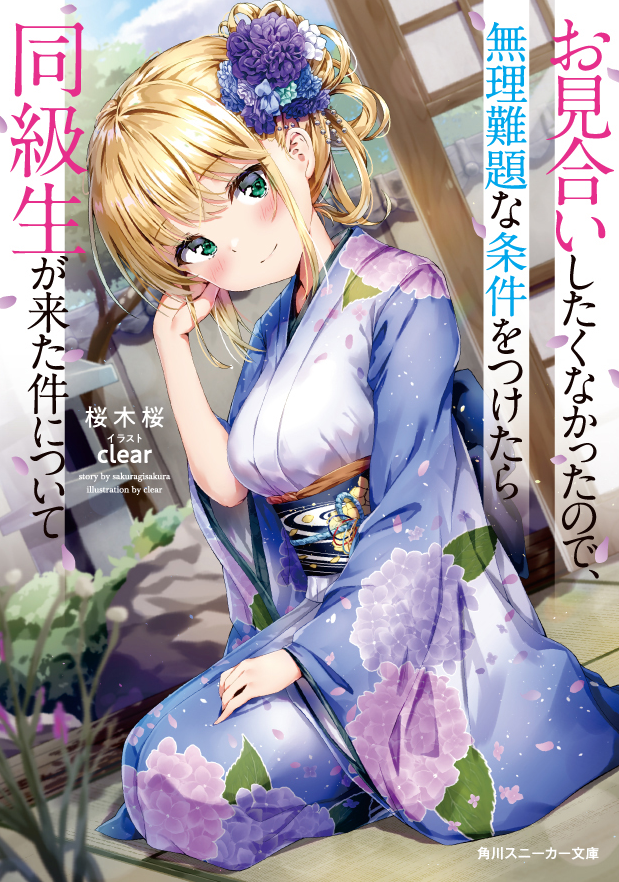 1girl bangs blonde_hair blue_flower blue_kimono blush breasts closed_mouth commentary_request cover cover_page day dutch_angle eyebrows_visible_through_hair floral_print flower green_eyes hair_flower hair_ornament hand_up head_tilt japanese_clothes kimono kuria_(clear_trip_second) long_sleeves looking_at_viewer medium_breasts obi original print_kimono purple_flower sash seiza sitting smile solo translation_request white_flower wide_sleeves