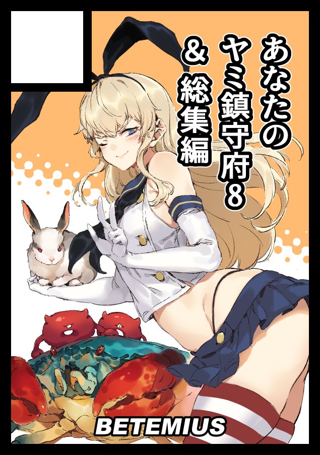 1girl abyssal_ship bacius black_hairband black_neckwear black_panties blonde_hair blue_sailor_collar blue_skirt circle_cut commentary_request crab crop_top elbow_gloves enemy_lifebuoy_(kantai_collection) gloves grey_eyes hairband highleg highleg_panties kantai_collection long_hair looking_at_viewer microskirt miniskirt neckerchief one_eye_closed panties rabbit sailor_collar shimakaze_(kantai_collection) skirt solo striped striped_legwear thigh-highs translation_request underwear v white_gloves