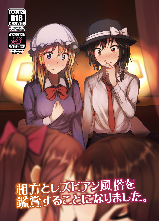 4girls black_hair black_headwear blonde_hair blue_eyes bow brown_eyes brown_hair collared_shirt commentary_request cover cover_page fumei_(mugendai) hair_bow hat hat_bow himekaidou_hatate kiss long_sleeves looking_at_another maribel_hearn multiple_girls red_neckwear sample shameimaru_aya shirt sweat touhou translation_request usami_renko white_bow white_headwear yuri