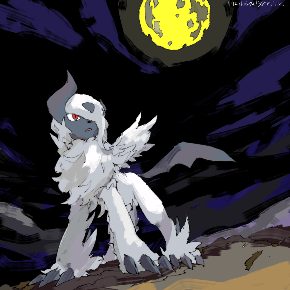 absol apios1 bad_id bad_pixiv_id bangs blue_sky claws clouds dutch_angle feathered_wings full_body full_moon gen_3_pokemon hair_over_one_eye mega_absol mega_pokemon moon night night_sky no_humans open_mouth outdoors pokemon pokemon_(creature) red_eyes sky solo standing translated white_hair wings