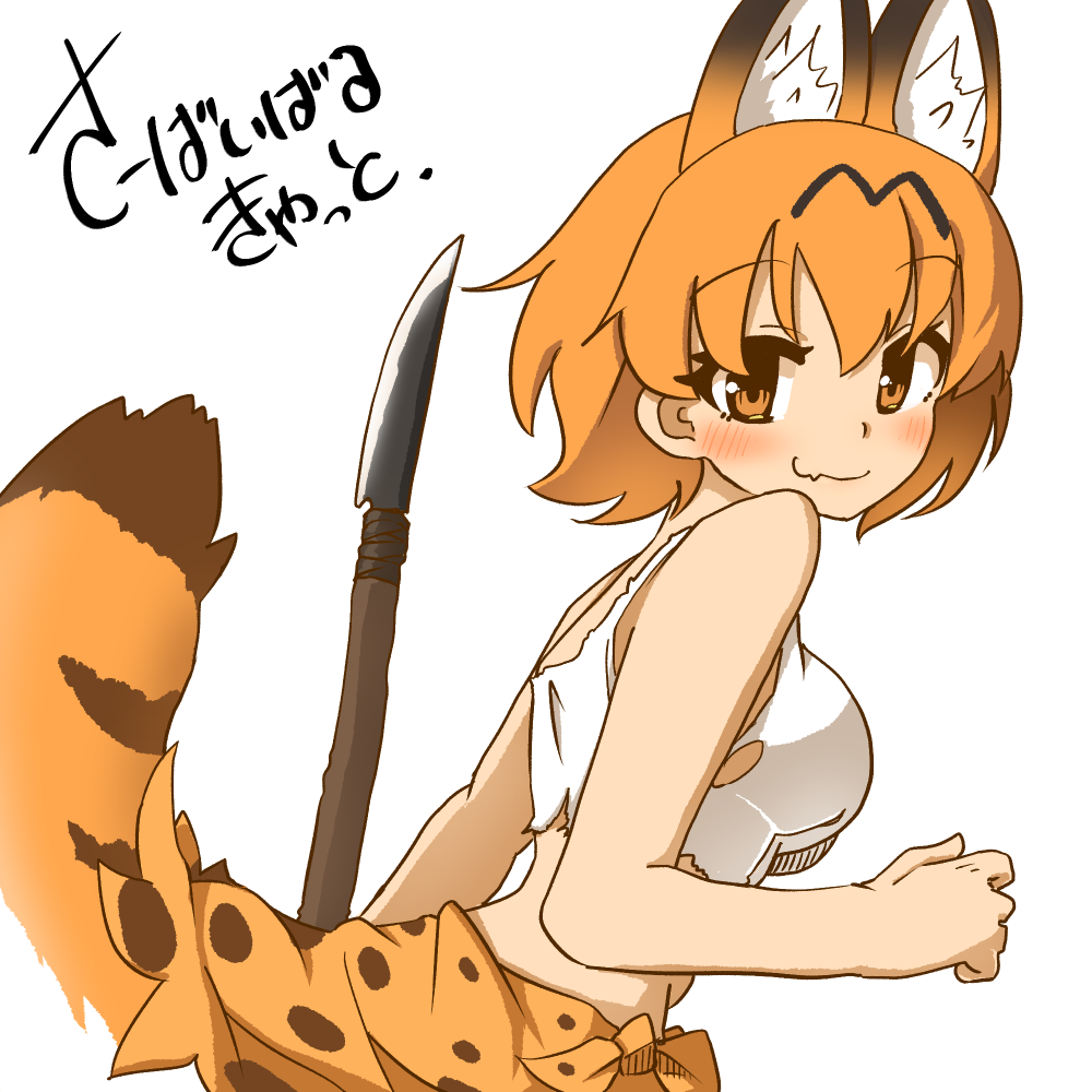 1girl 370ml animal_ear_fluff animal_ears bangs breasts closed_mouth eyebrows_visible_through_hair fang from_side holding holding_spear holding_weapon kemono_friends leaning_forward looking_at_viewer looking_back medium_breasts orange_eyes orange_hair orange_sarong polearm print_sarong sarong serval_(kemono_friends) serval_ears serval_print serval_tail shirt short_hair simple_background skin_fang smile solo spear standing striped_tail survival_friends tail torn torn_clothes torn_shirt translated upper_body weapon white_background white_shirt