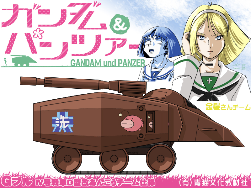 2girls aoneco blonde_hair blue_eyes girls_und_panzer ground_vehicle gundam military military_vehicle motor_vehicle multiple_girls ooarai_school_uniform rx-78-2 school_uniform short_hair tank